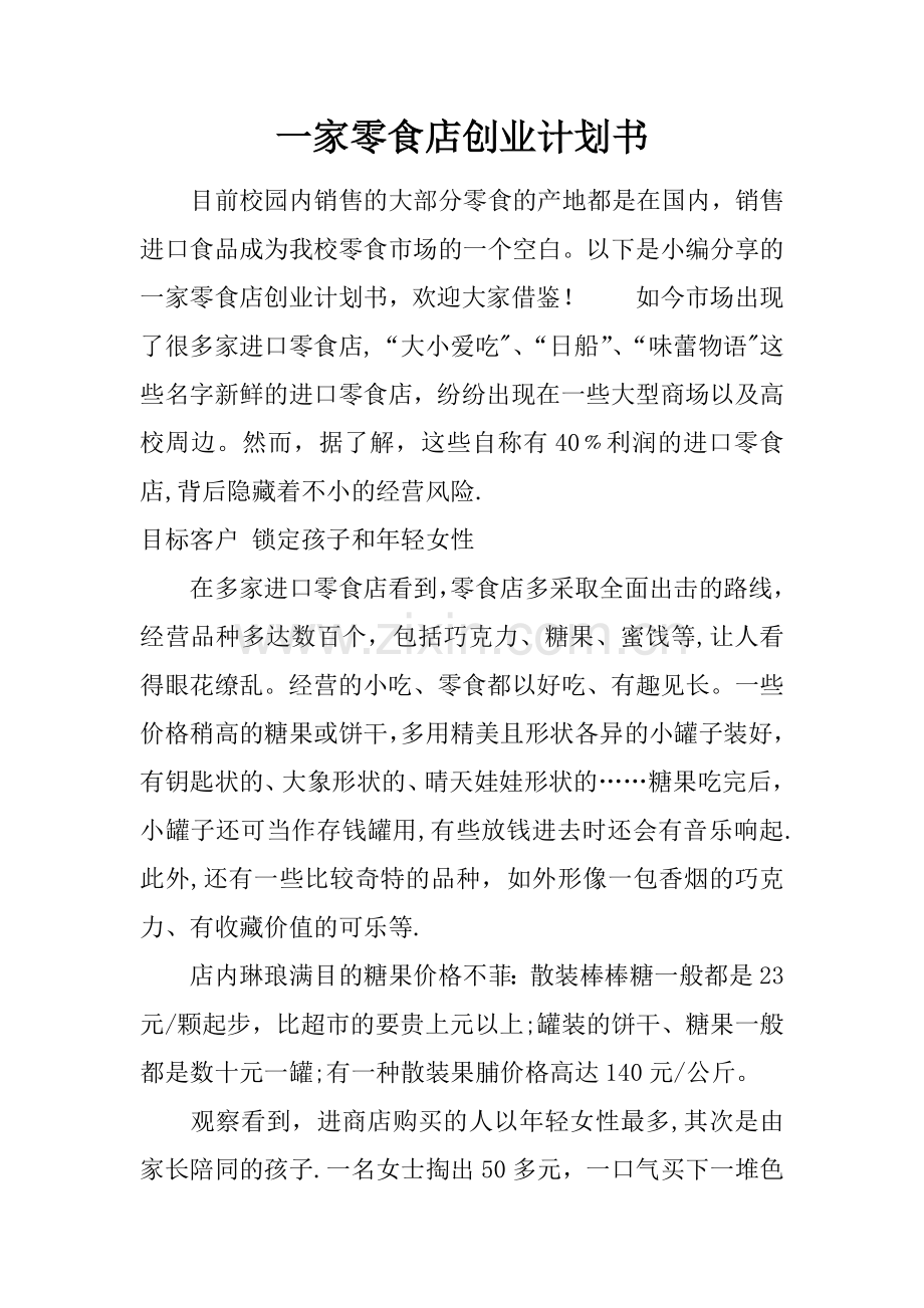 一家零食店创业计划书.docx_第1页