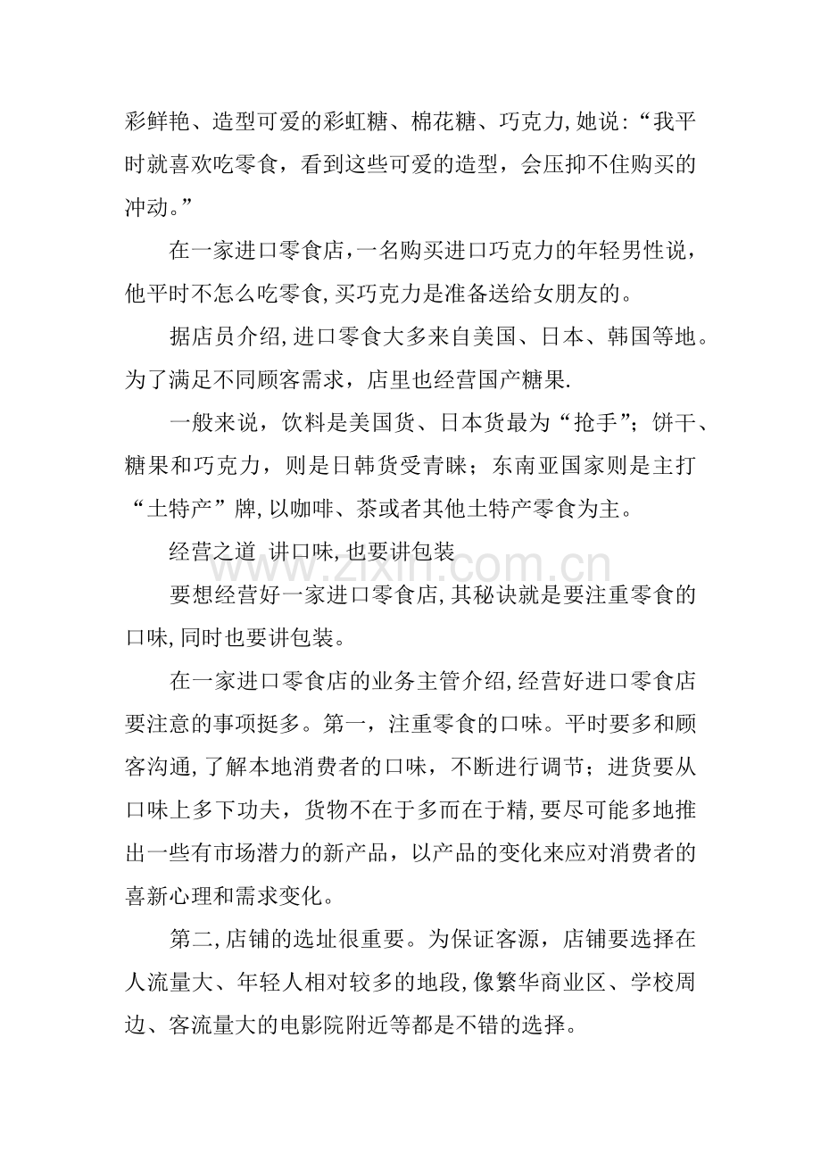 一家零食店创业计划书.docx_第2页