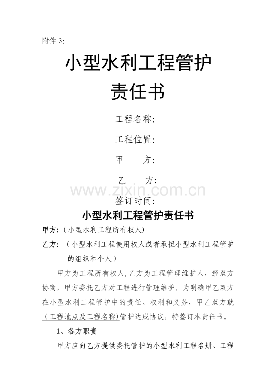 小型农田水利工程管护责任书.doc_第1页