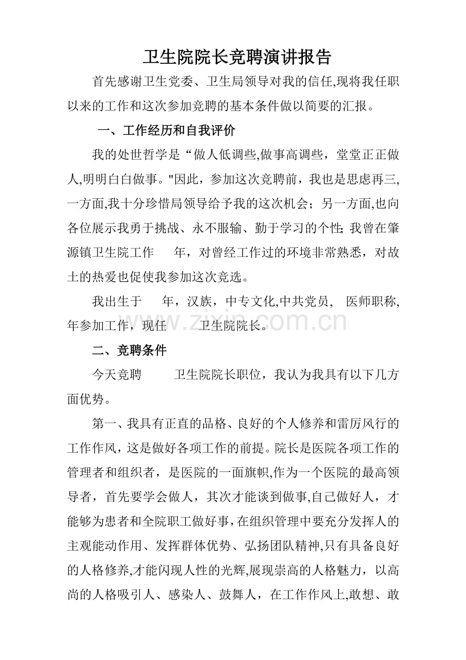 乡镇卫生院院长竞聘演讲报告.doc_第1页