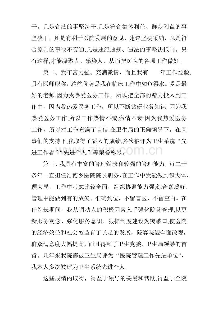 乡镇卫生院院长竞聘演讲报告.doc_第2页