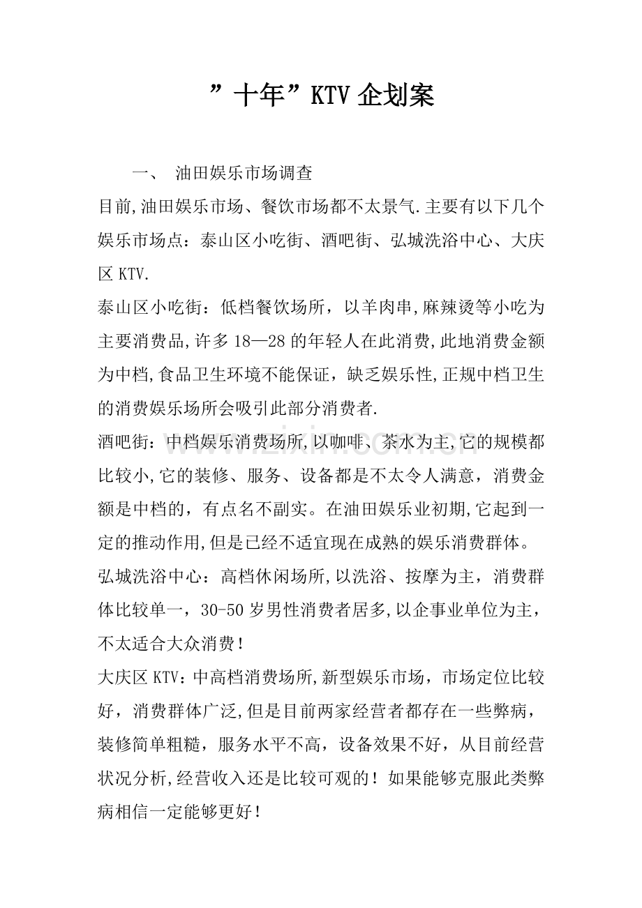 -十年-KTV企划案.docx_第1页