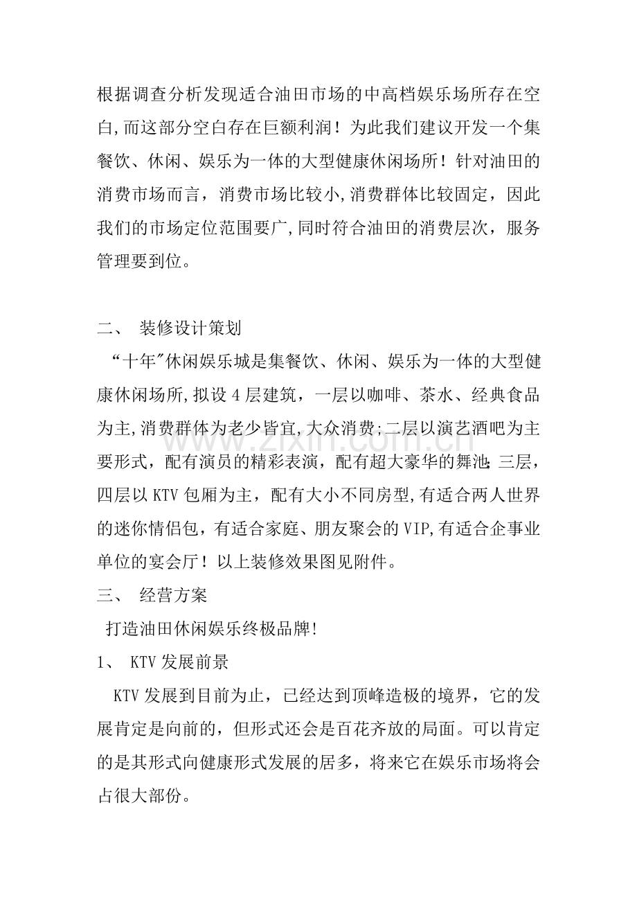 -十年-KTV企划案.docx_第2页