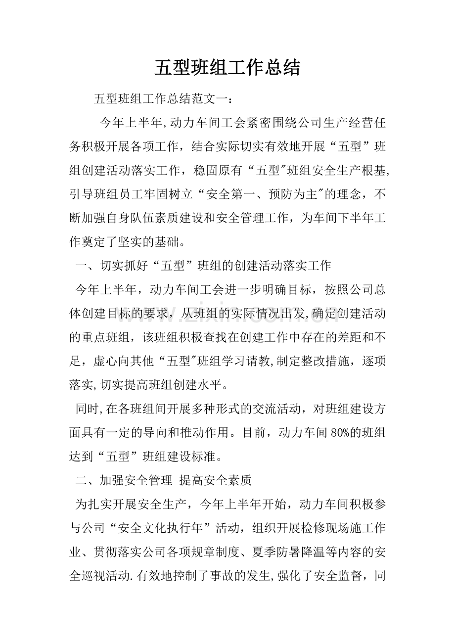 五型班组工作总结.docx_第1页