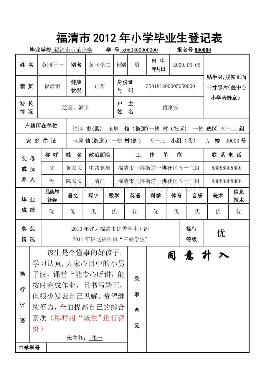 小学毕业生登记表样张(16k纸张打印).doc_第1页