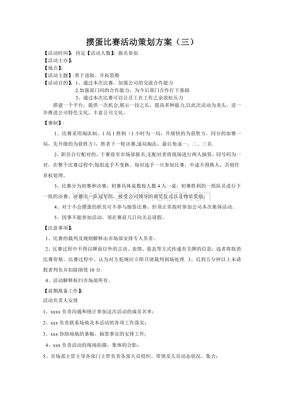 掼蛋比赛活动策划方案.doc_第1页