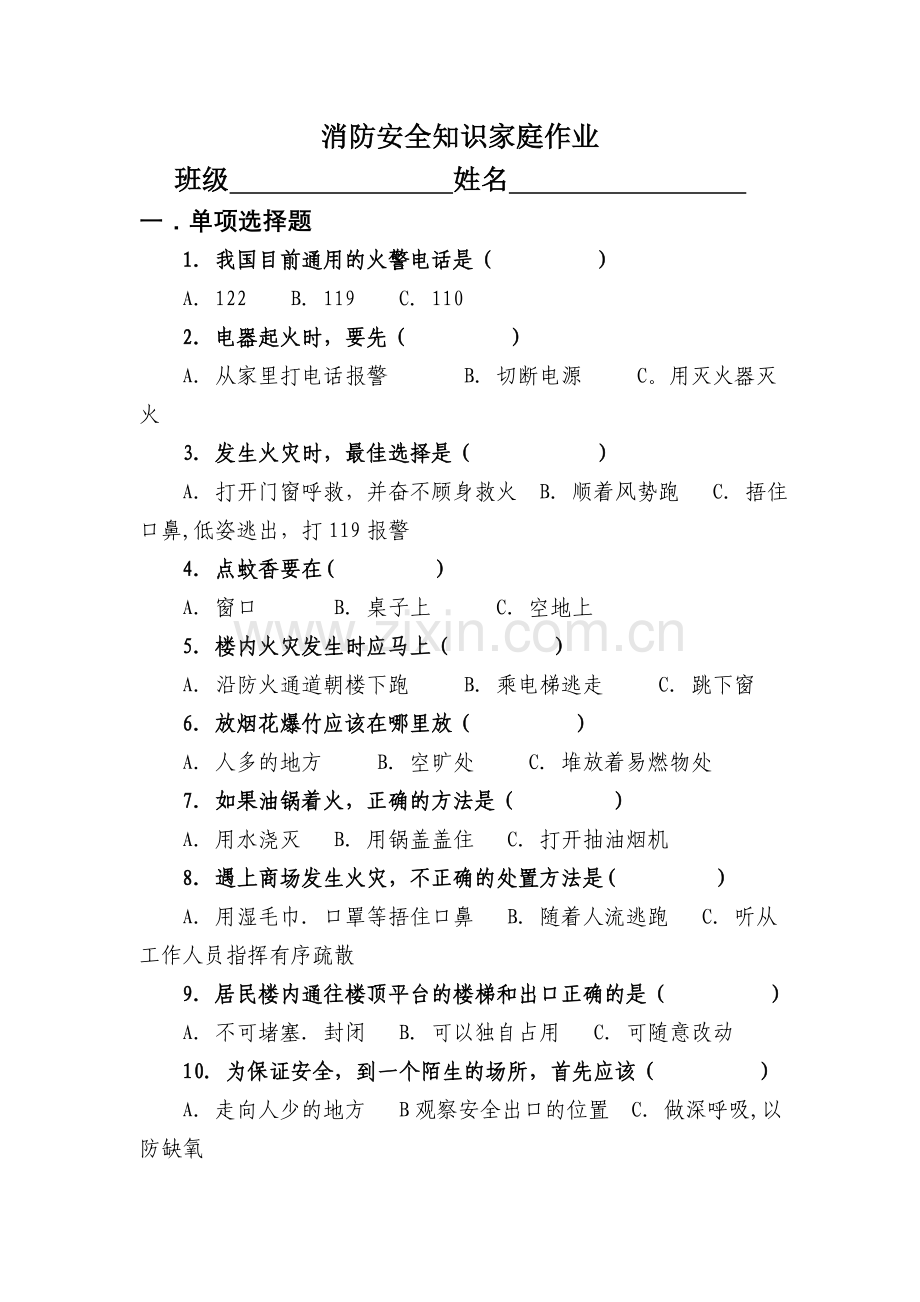 消防安全知识家庭作业.doc_第1页