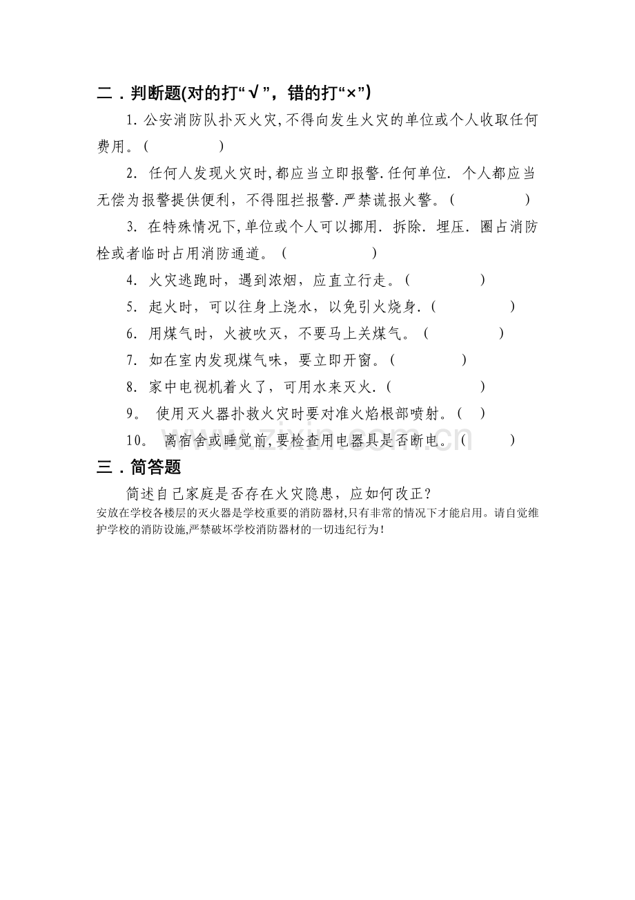 消防安全知识家庭作业.doc_第2页