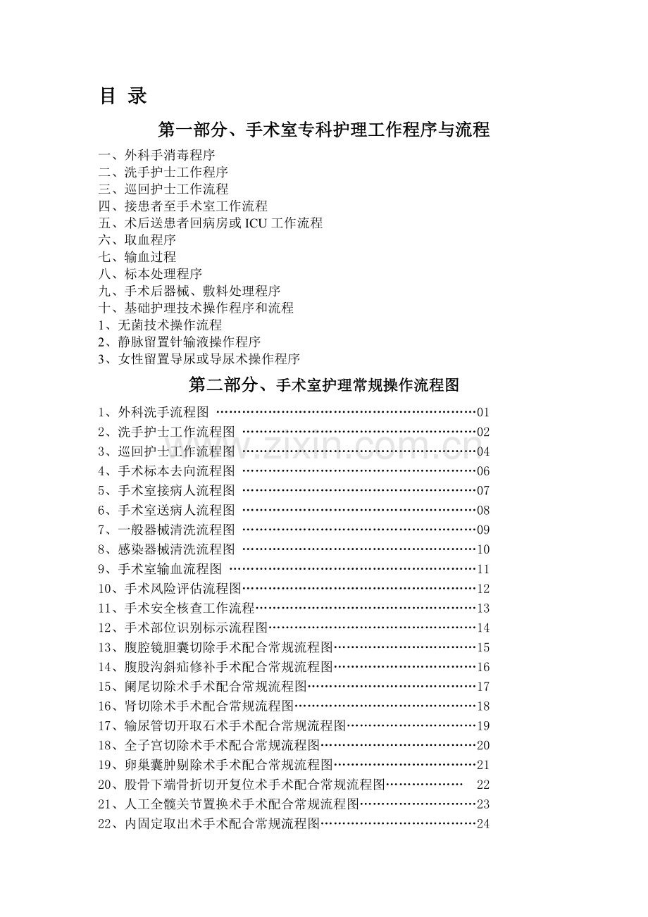 手术室护理工作程序及操作流程图.doc_第1页