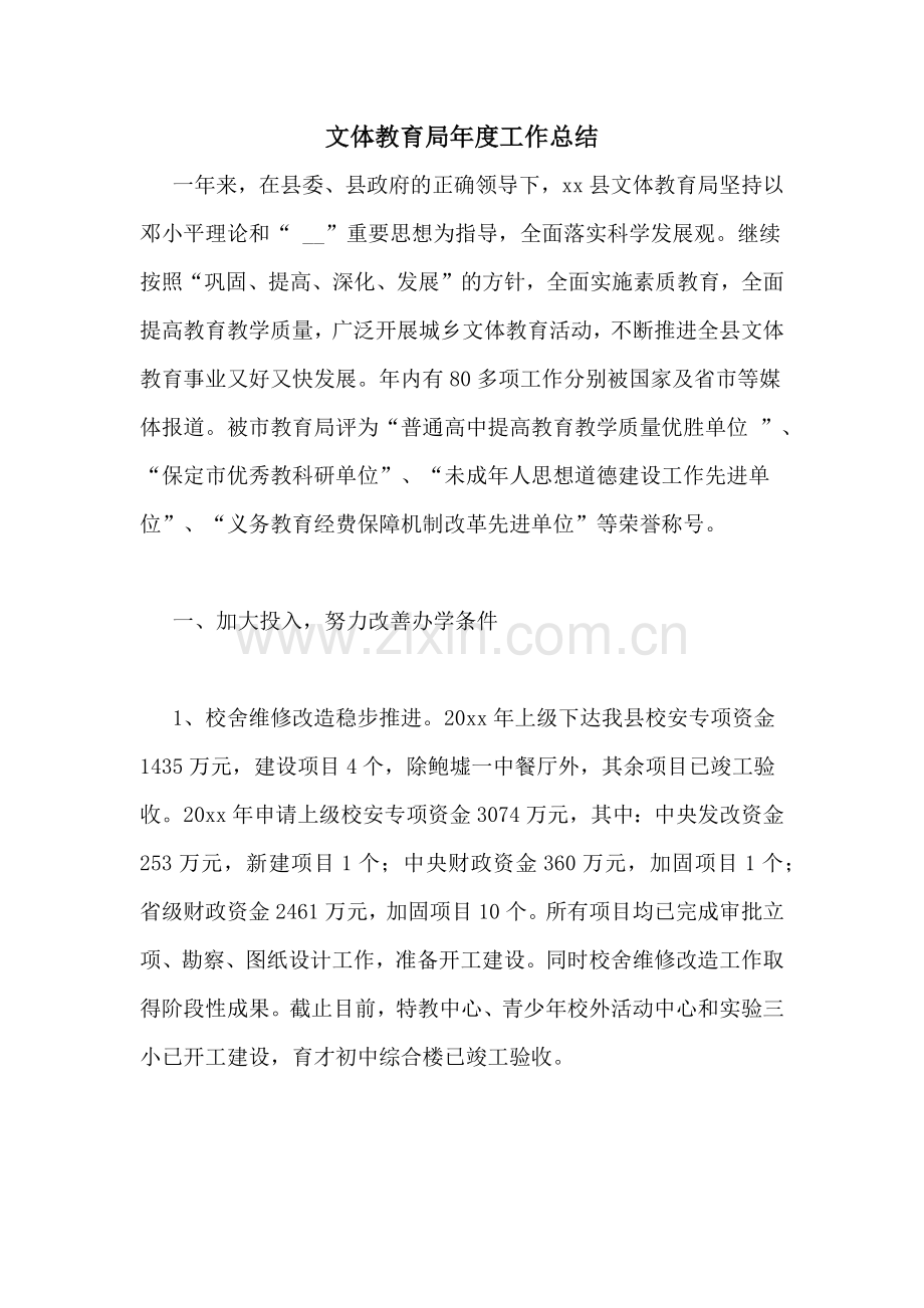 文体教育局年度工作总结.doc_第1页