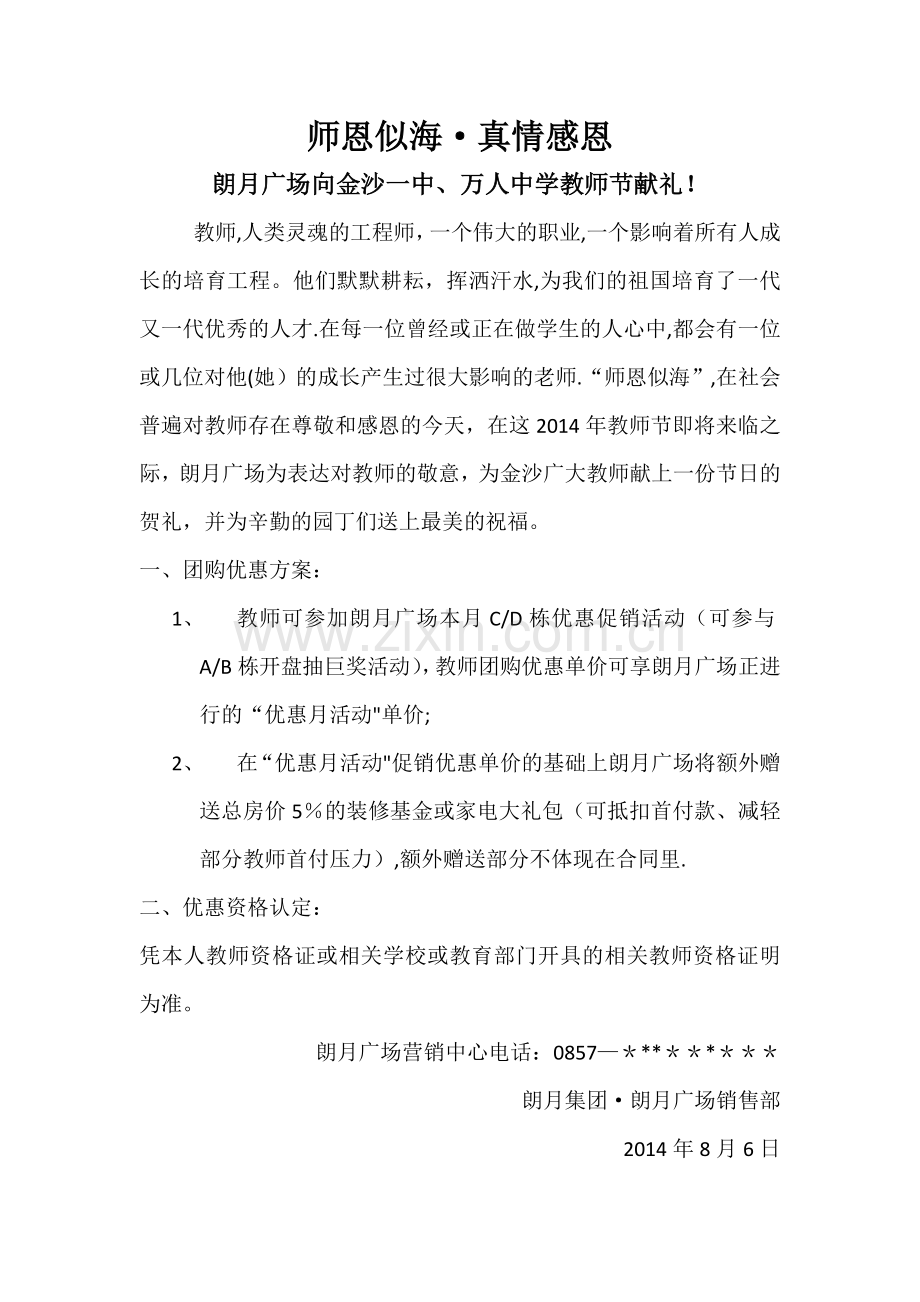 朗月广场教师团购优惠方案.doc_第1页
