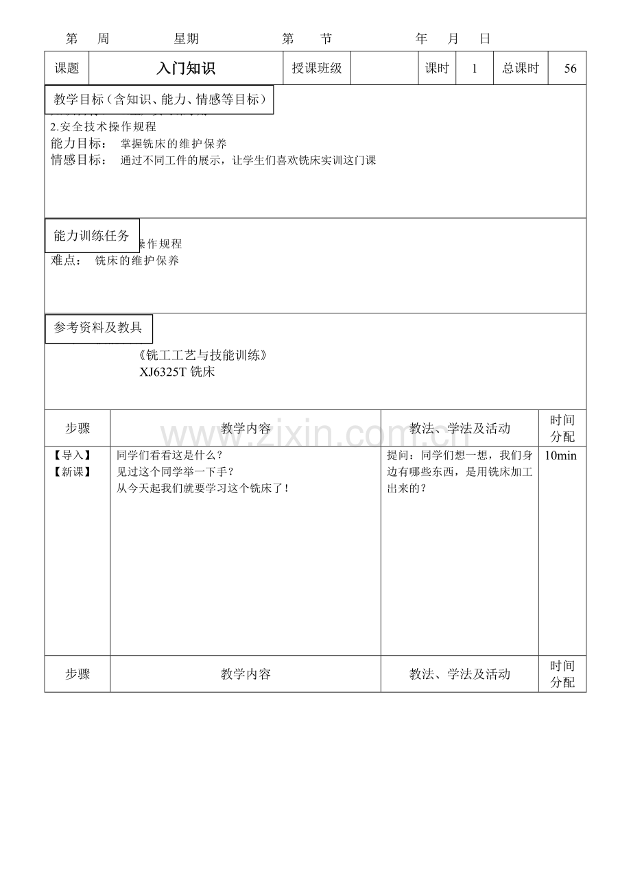 普通铣床教案.doc_第1页