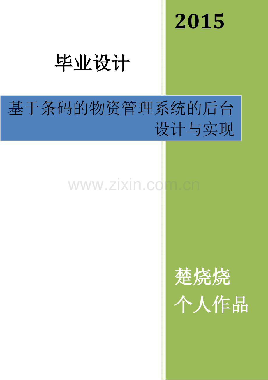 个人作品基于条码的物资管理系统的后台设计与实现.doc_第1页
