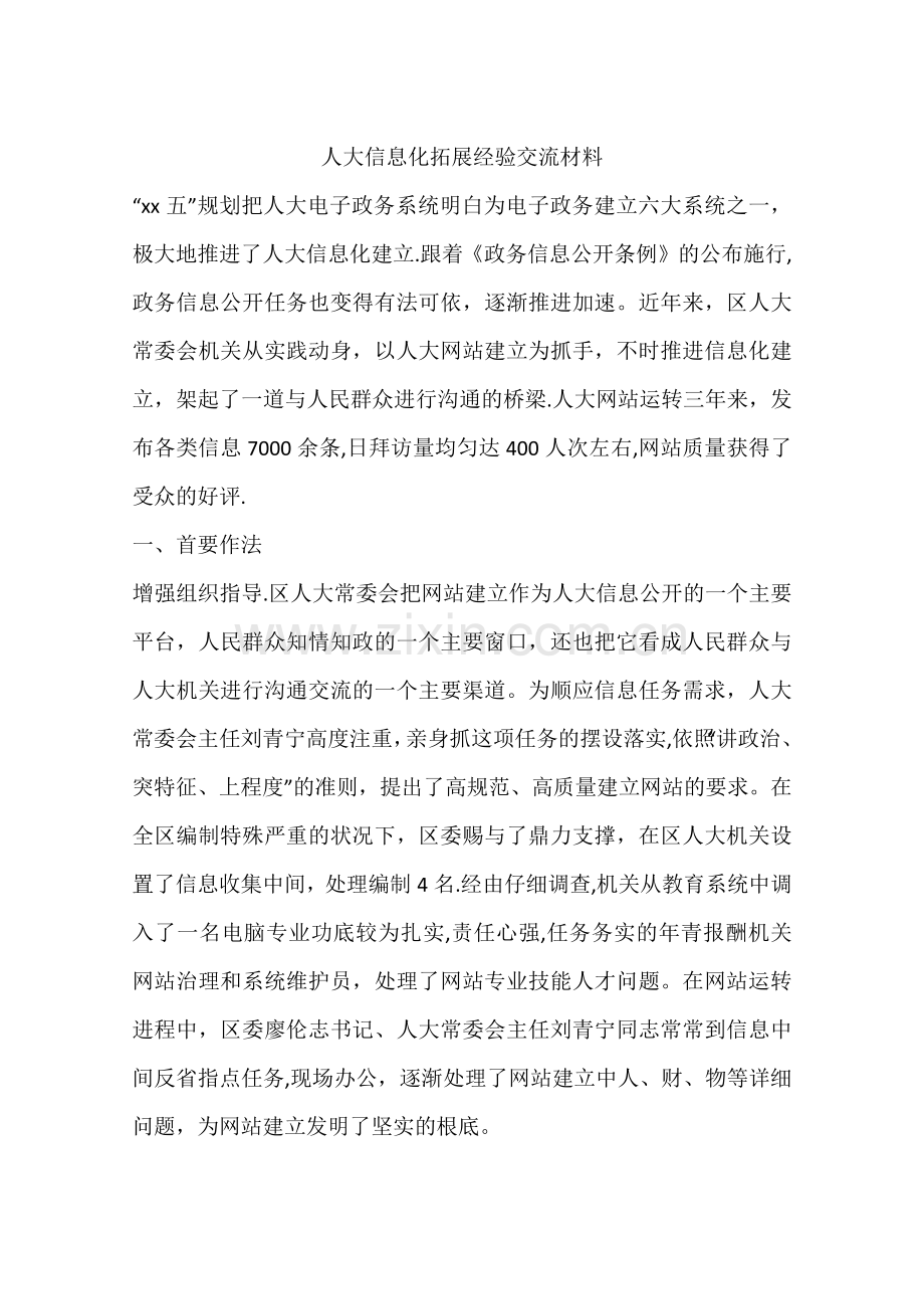 人大信息化拓展经验交流材料.docx_第1页