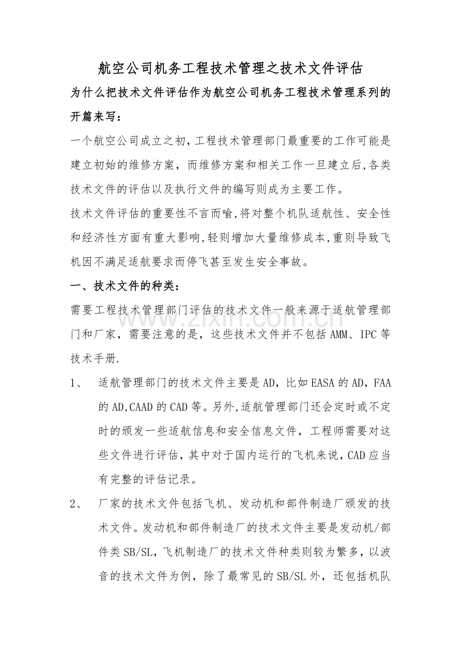 航空公司机务工程技术管理之技术文件评估.doc_第1页