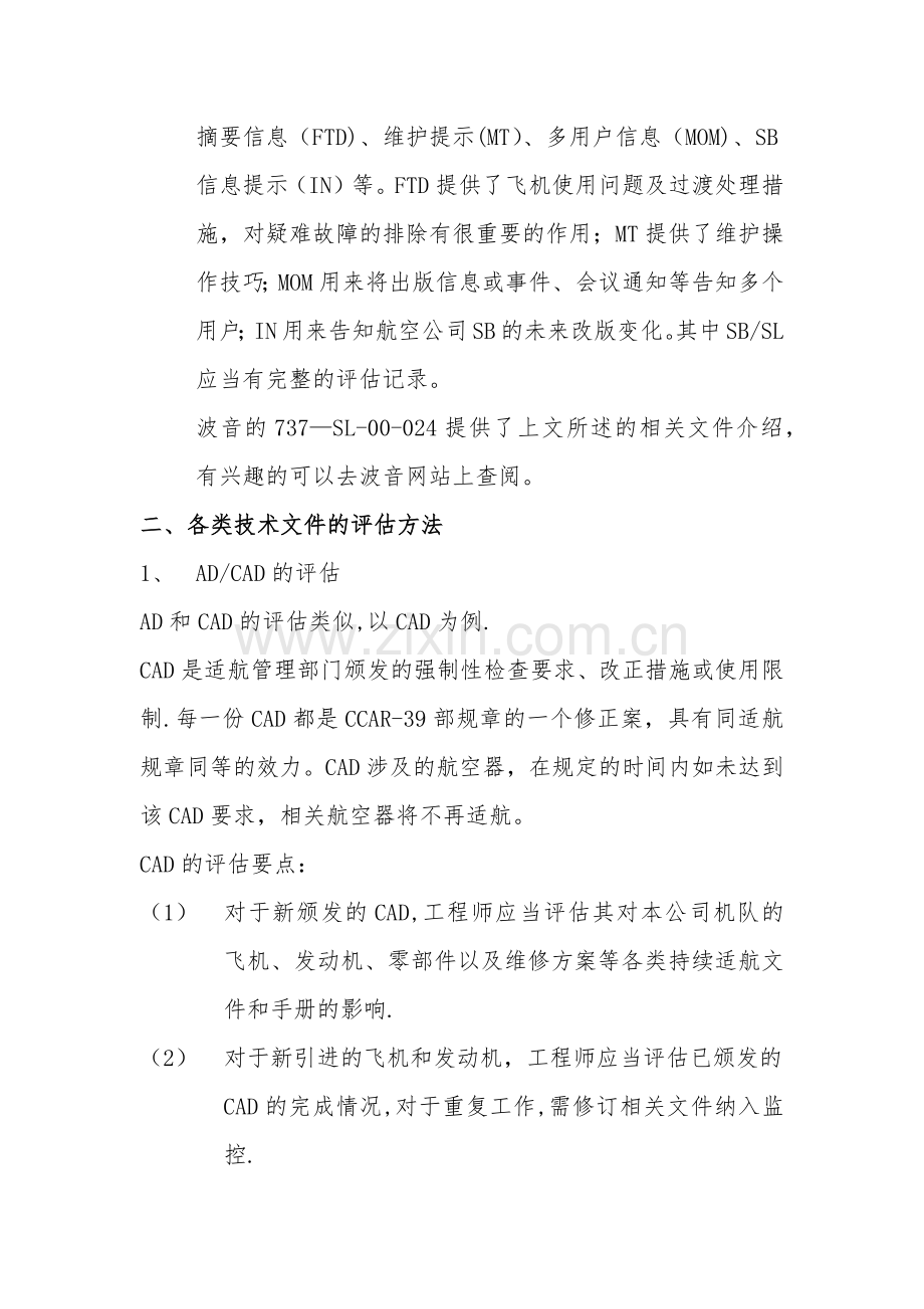 航空公司机务工程技术管理之技术文件评估.doc_第2页