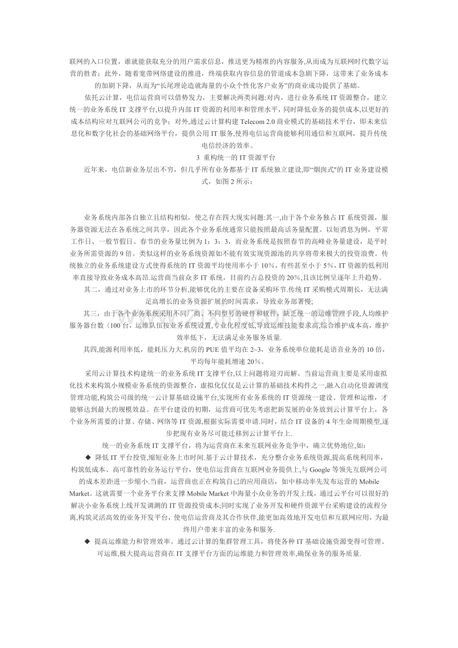 云计算对电信业的挑战和机遇.doc_第2页