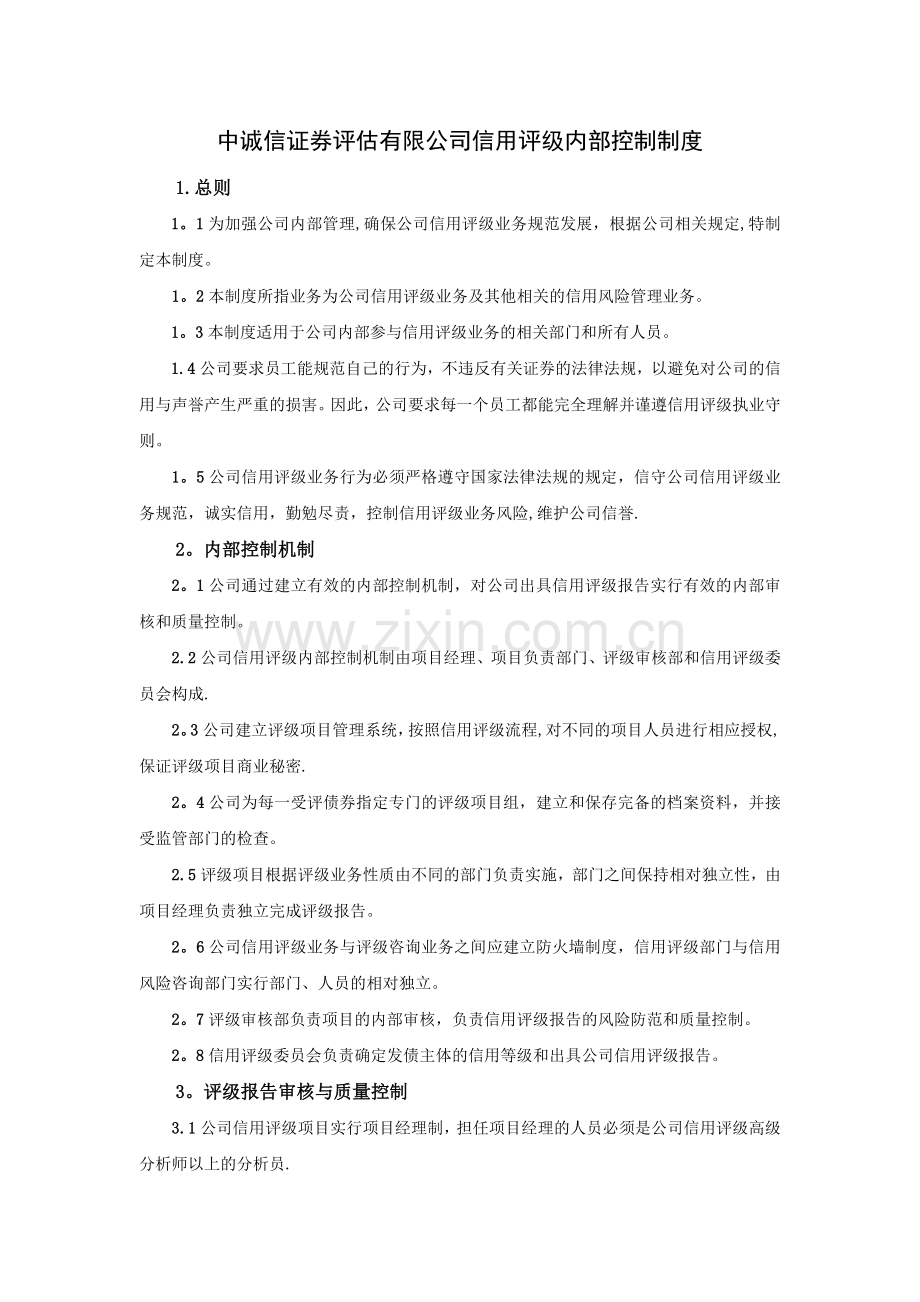中诚信证券评估有限公司信用评级内部控制制度.doc_第1页