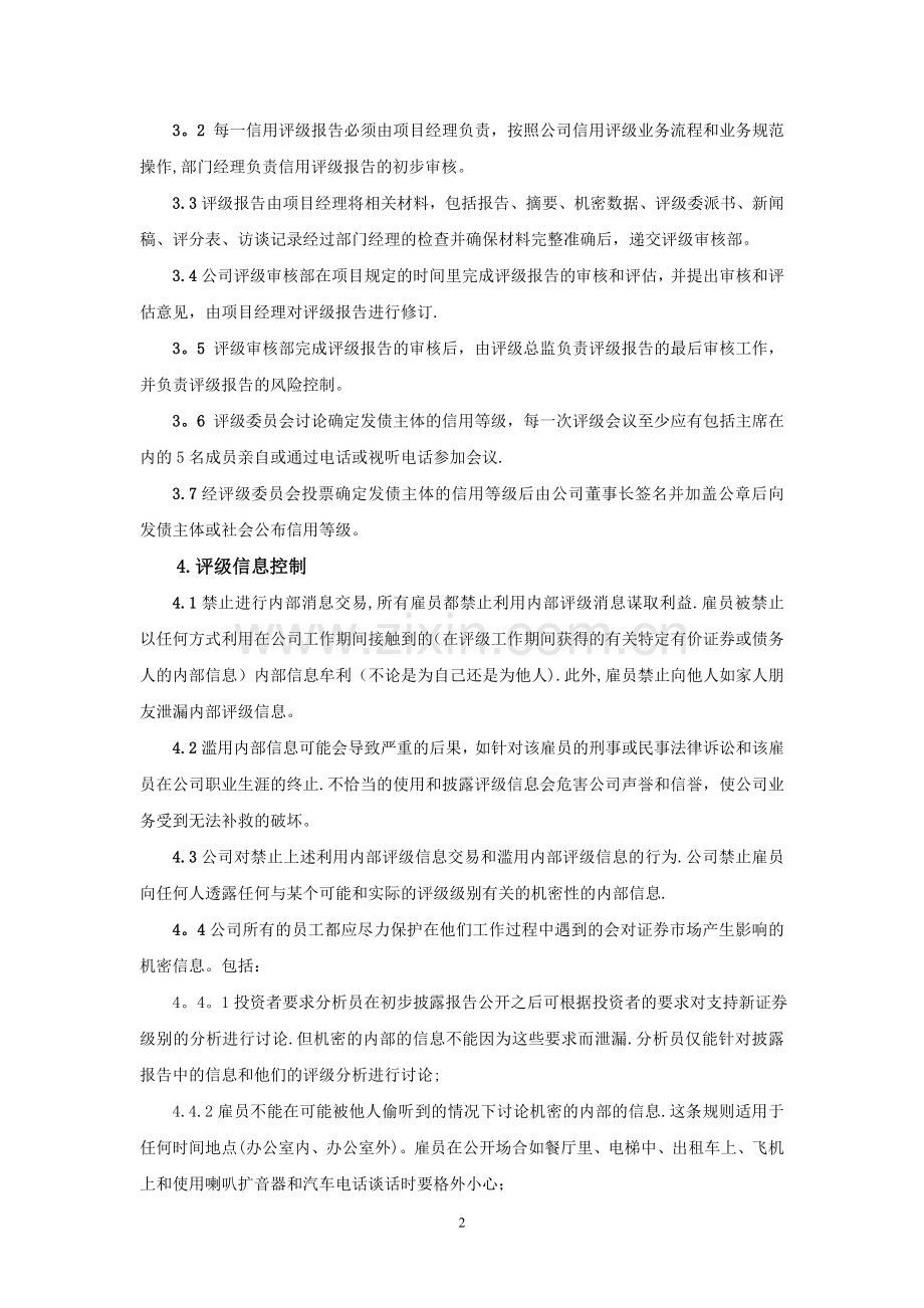 中诚信证券评估有限公司信用评级内部控制制度.doc_第2页