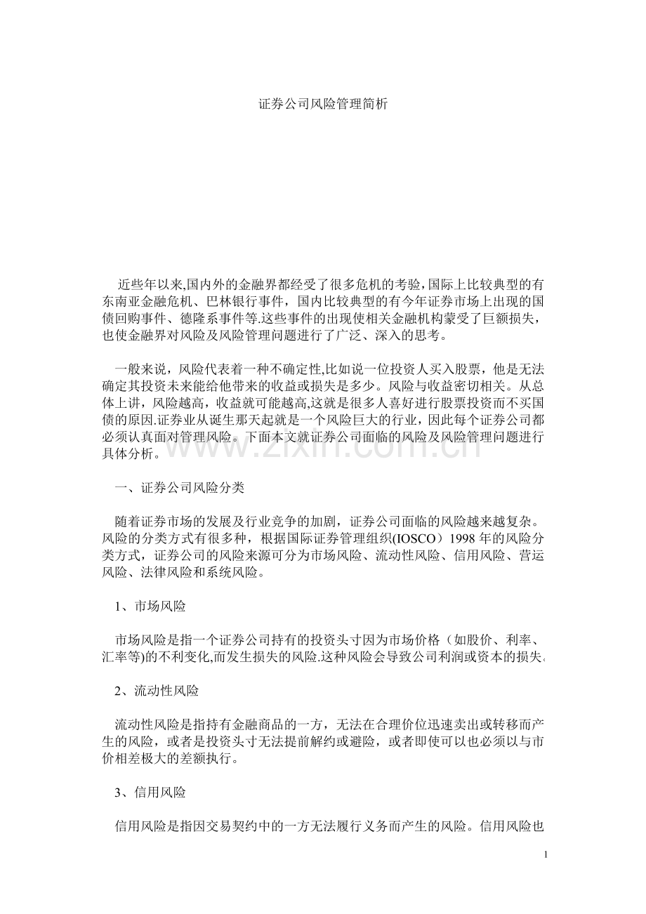 证券公司风险管理简析.doc_第1页
