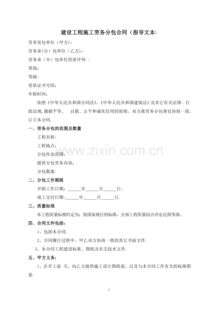 建设工程施工劳务分包合-范本.doc_第1页