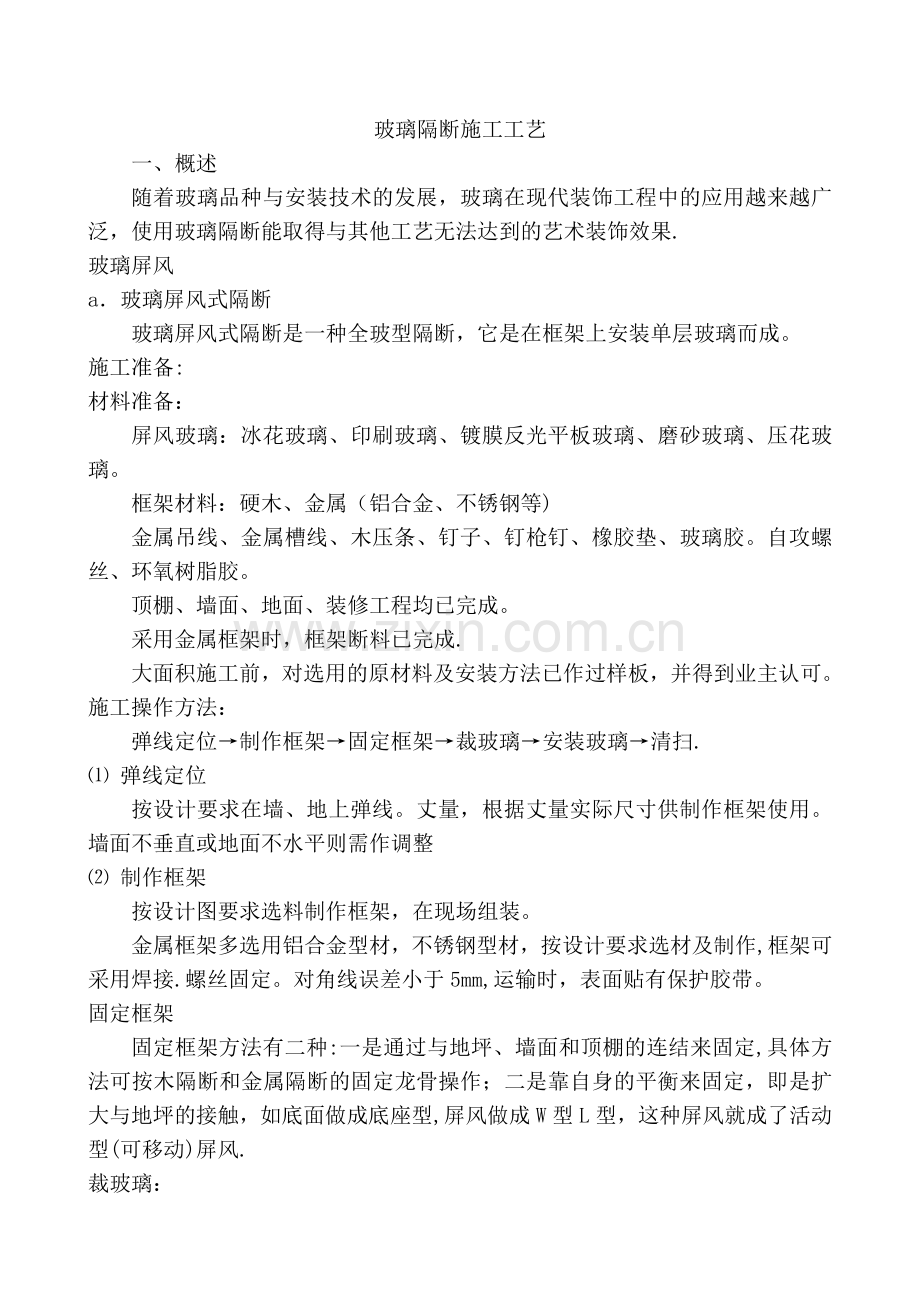 玻璃隔断施工工艺04921.doc_第1页