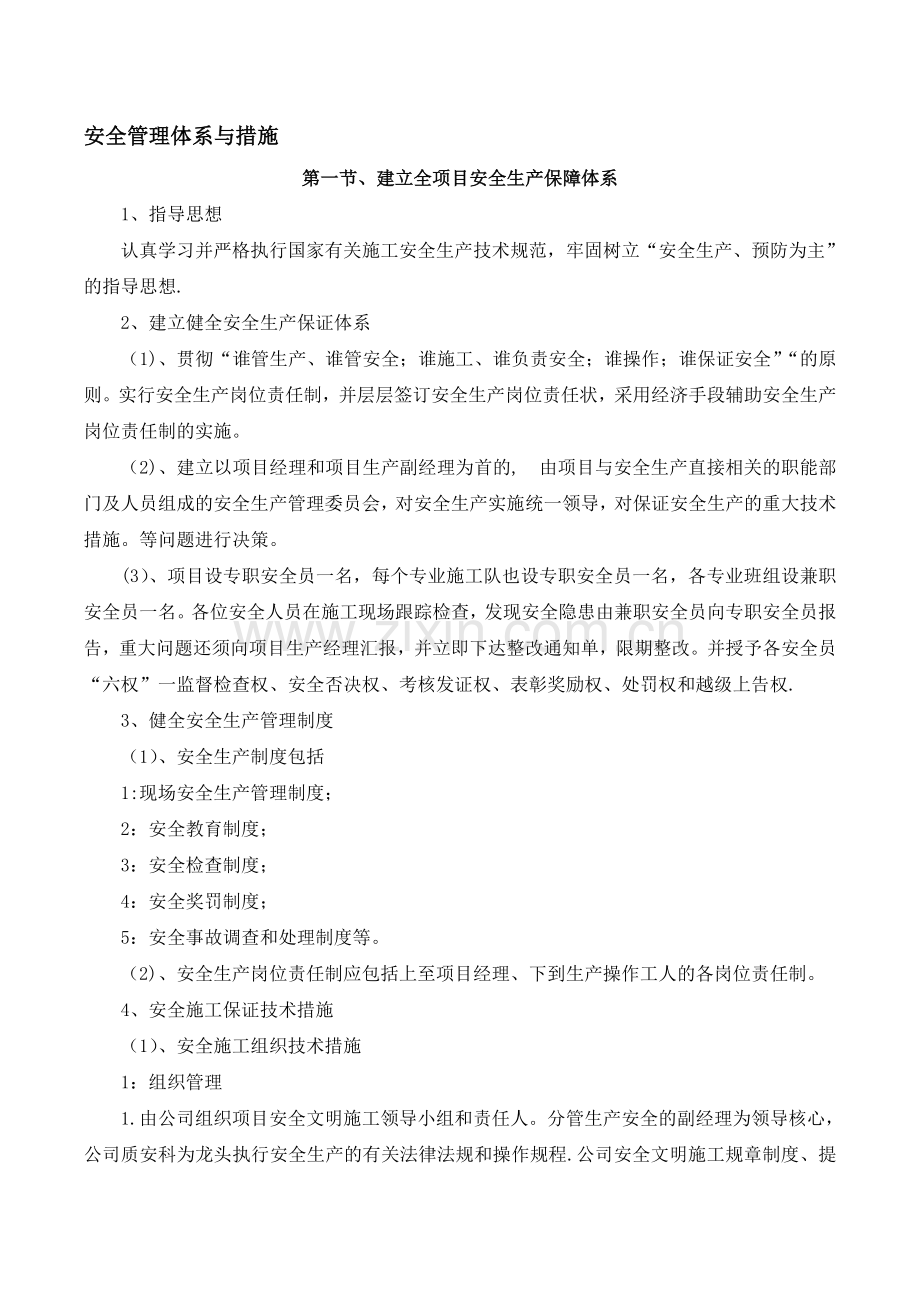 安全管理体系与措施00960.doc_第1页
