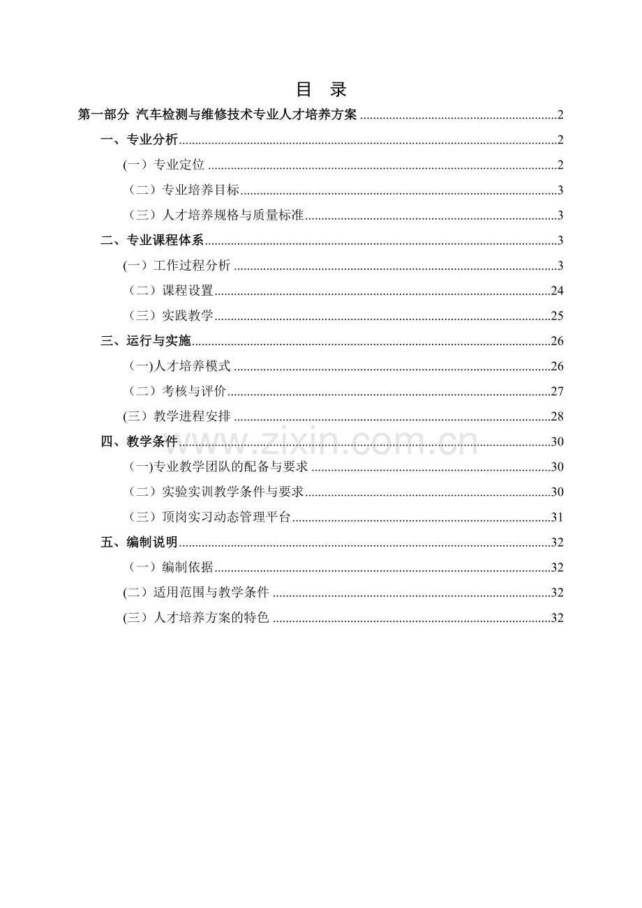 汽车检测与维修技术专业人才培养方案(定稿).doc_第1页