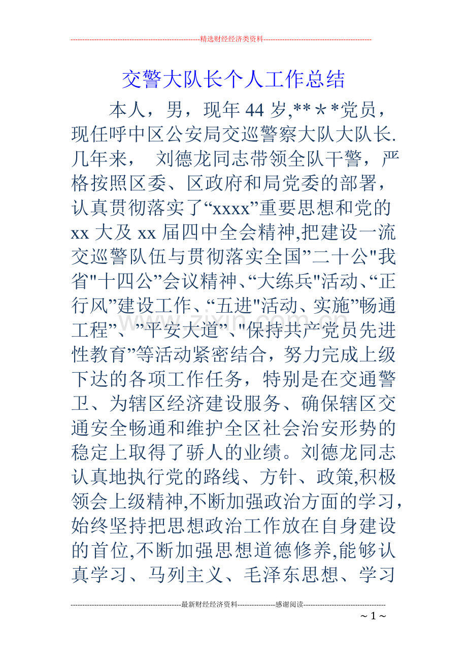 交警大队长个人工作总结.doc_第1页