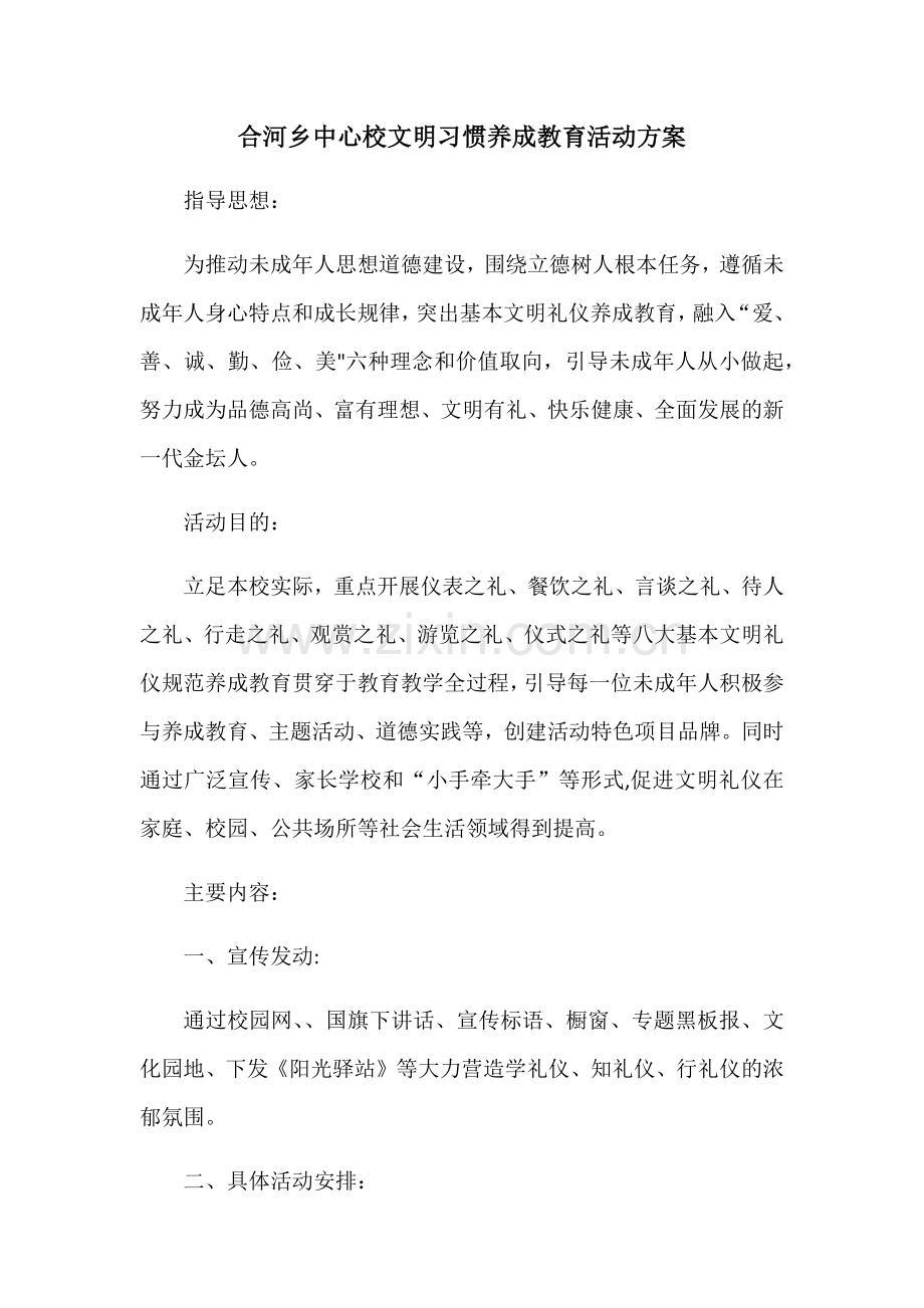 文明习惯养成教育活动方案.doc_第1页