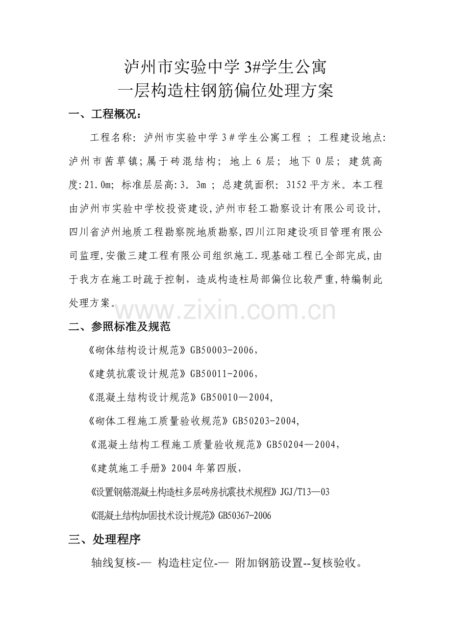 构造柱钢筋位移整改方案.doc_第1页