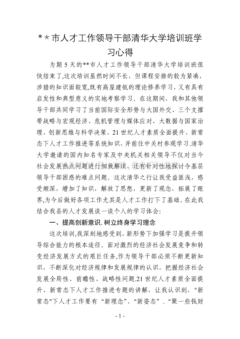 人才工作领导干部清华大学培训心得.doc_第1页