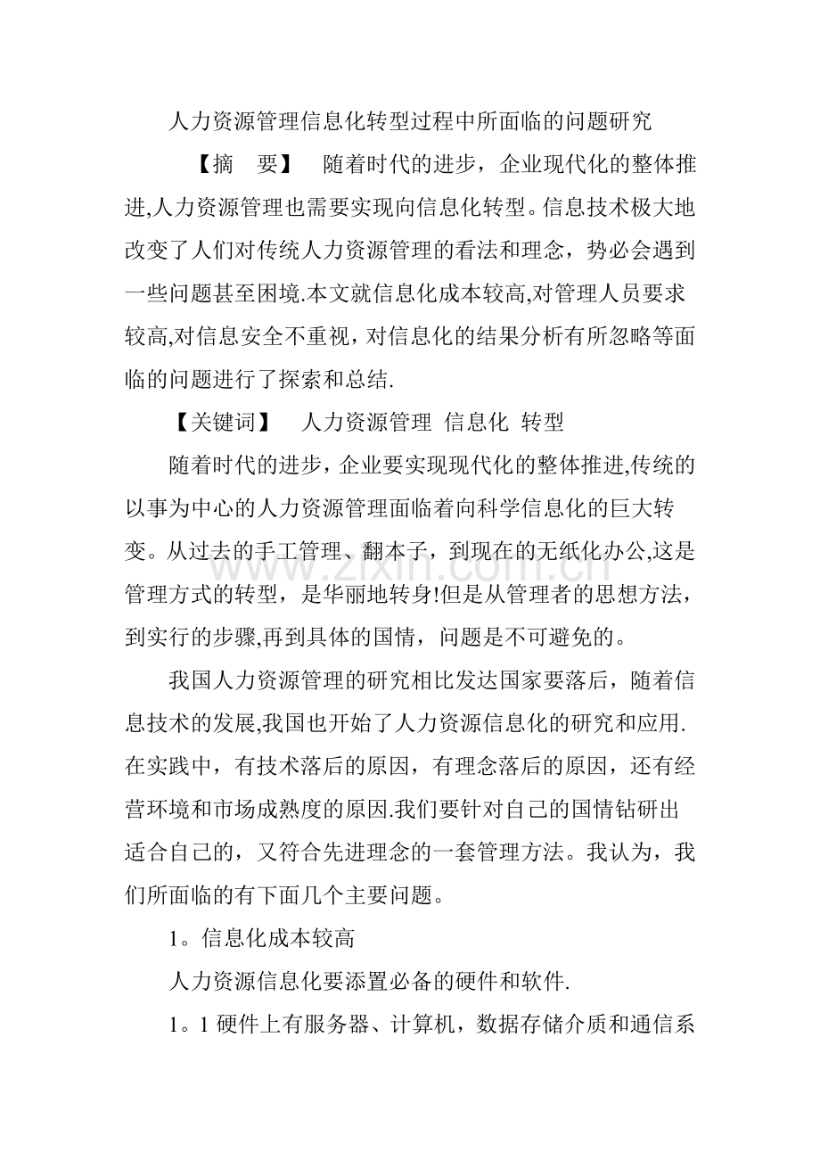 人力资源管理信息化转型过程中所面临的问题研究.doc_第1页