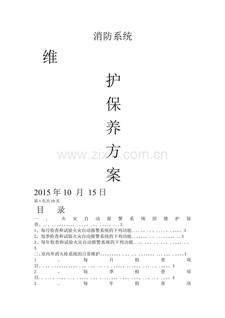 工厂维保方案.doc_第1页