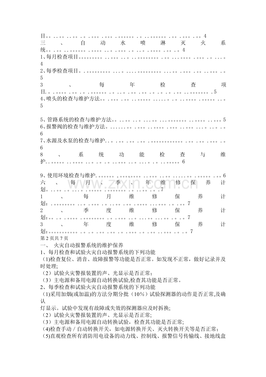 工厂维保方案.doc_第2页