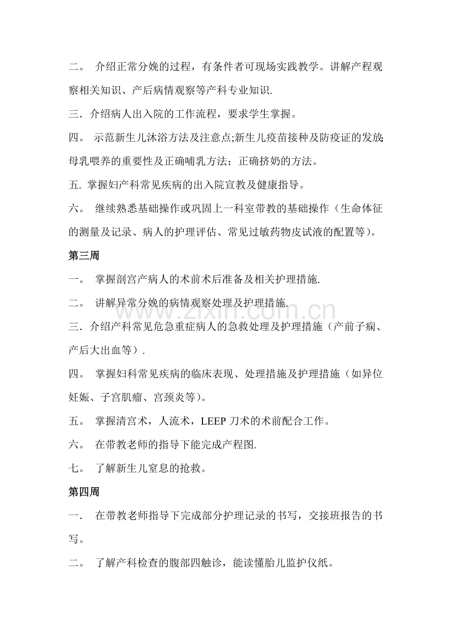 妇产科护理实习生带教计划.doc_第2页