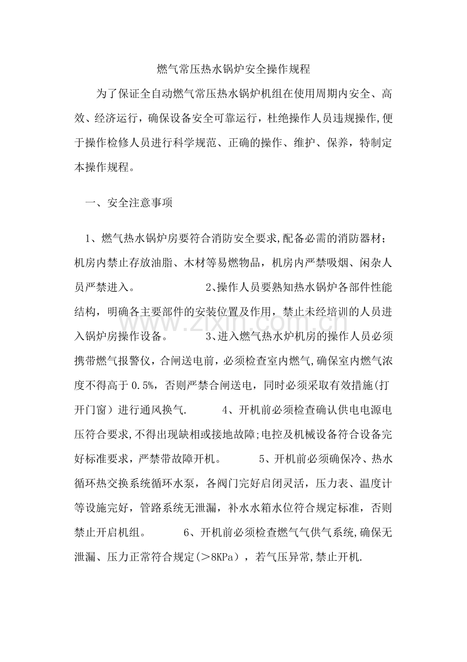 燃气常压热水锅炉安全操作规程.doc_第1页