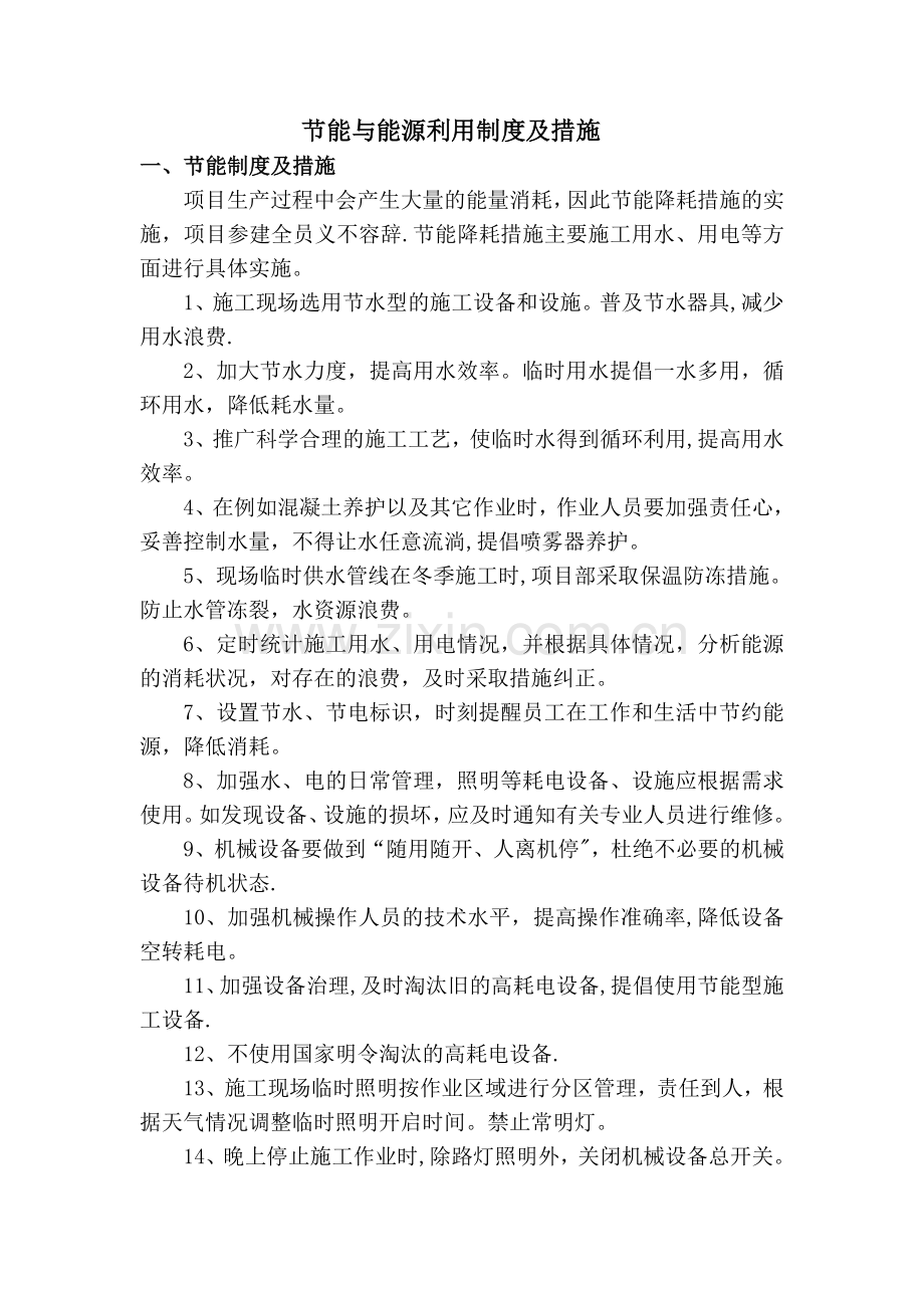 节能与能源利用制度及措施.doc_第1页