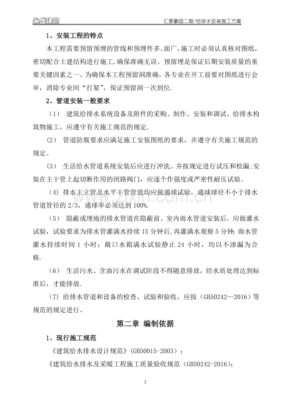 建筑给排水工程施工方案.doc_第2页