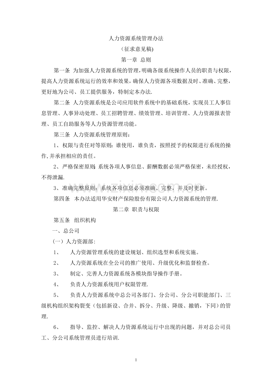 人力资源系统管理办法制度.doc_第1页