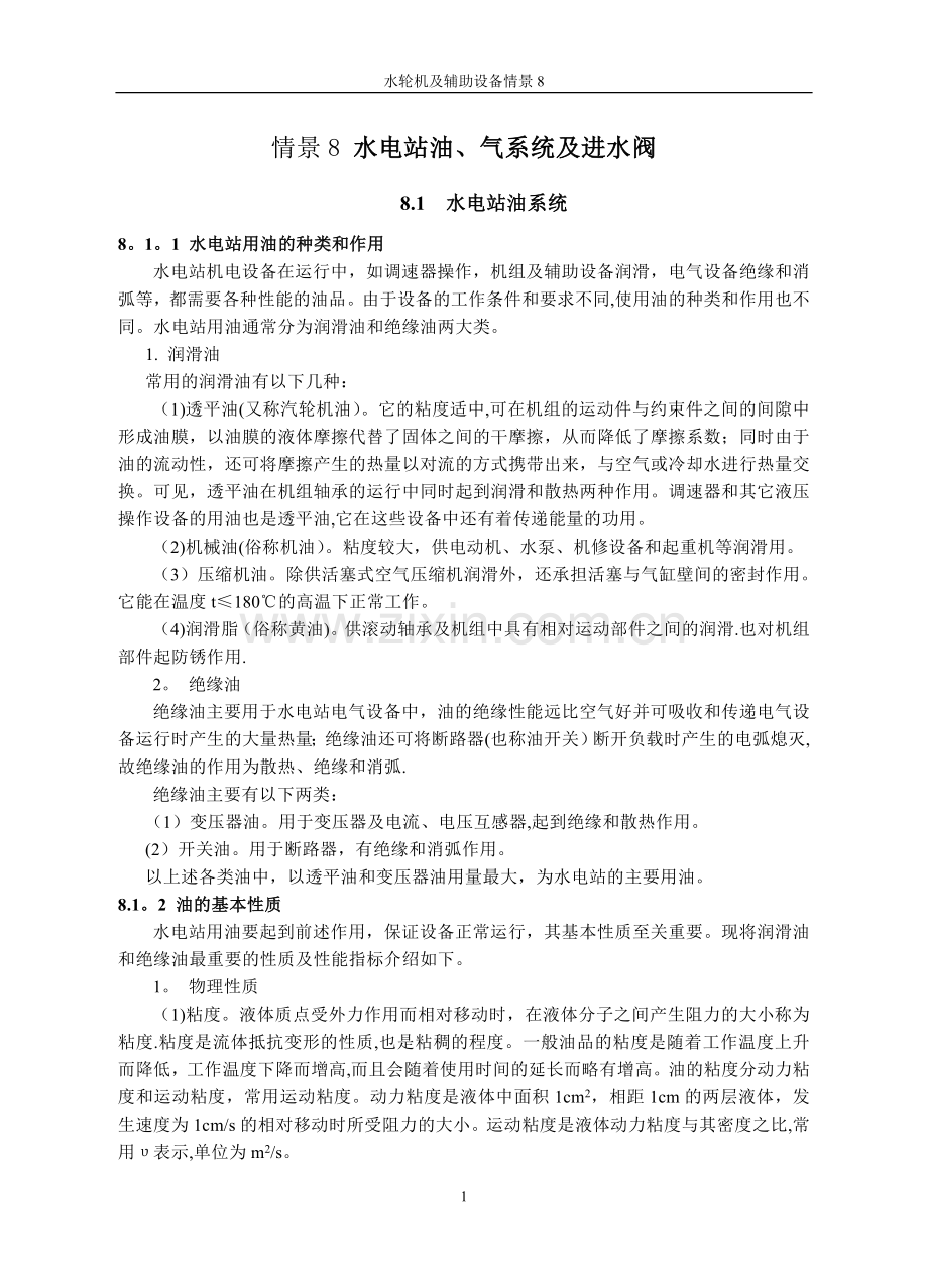 水电站油气系统及进水阀.doc_第1页
