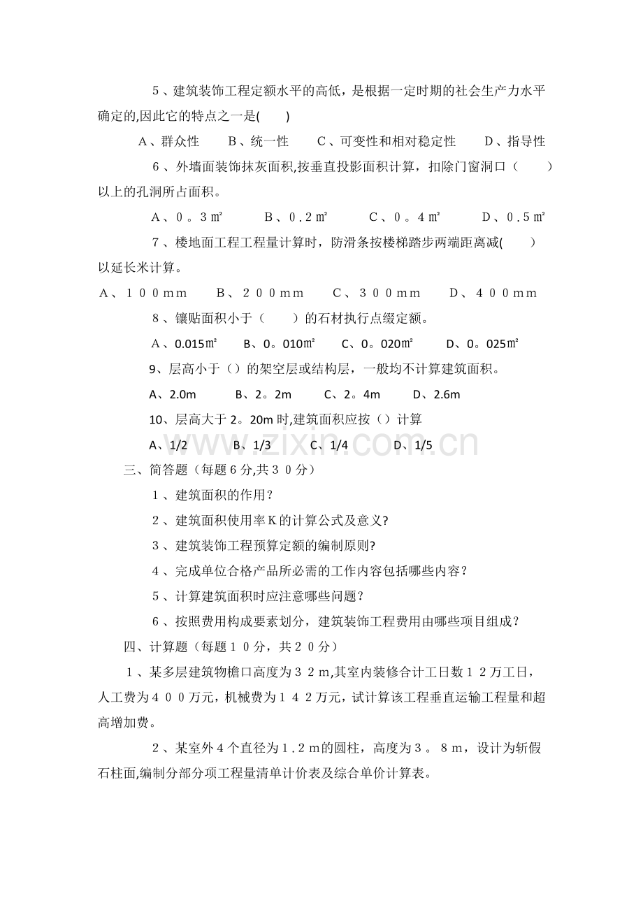 建筑装饰工程预算期末考试试卷.doc_第2页