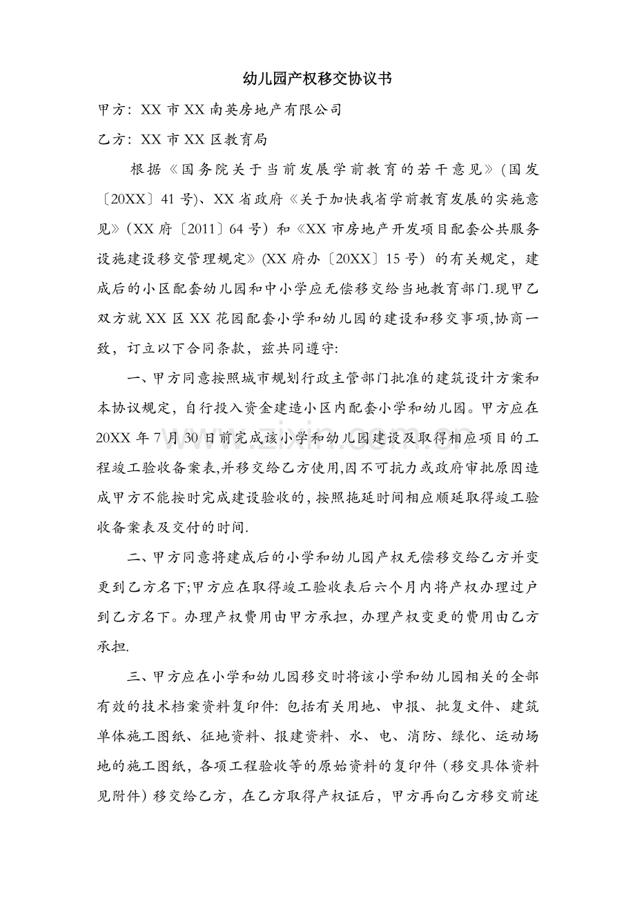 幼儿园产权移交协议书(地产向教育局移交幼儿园场地).doc_第1页