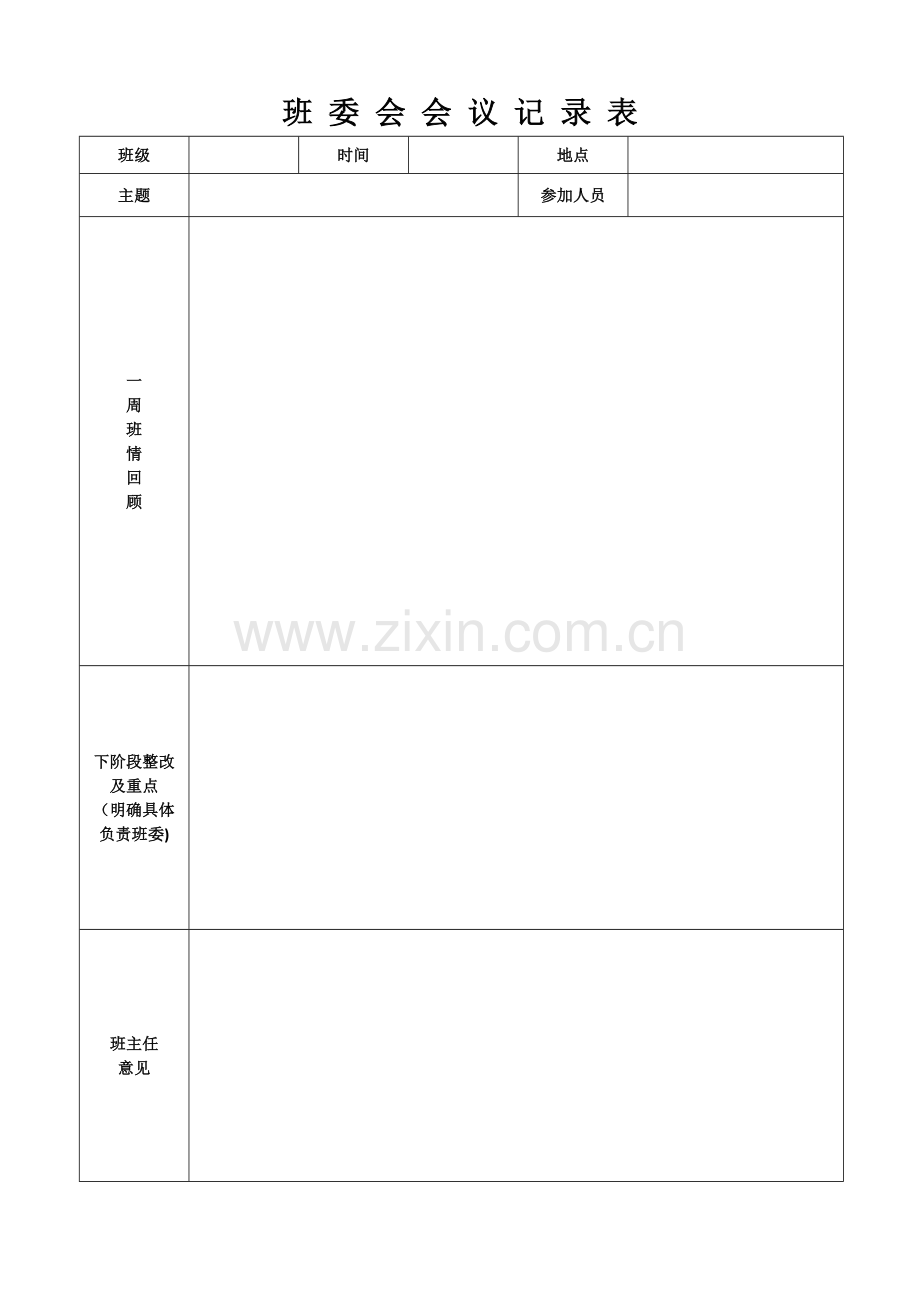 班委会会议记录表.doc_第1页
