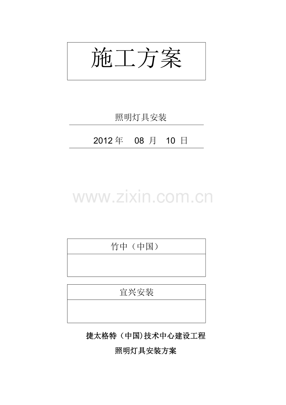 电气照明安装施工方案8.10.doc_第1页