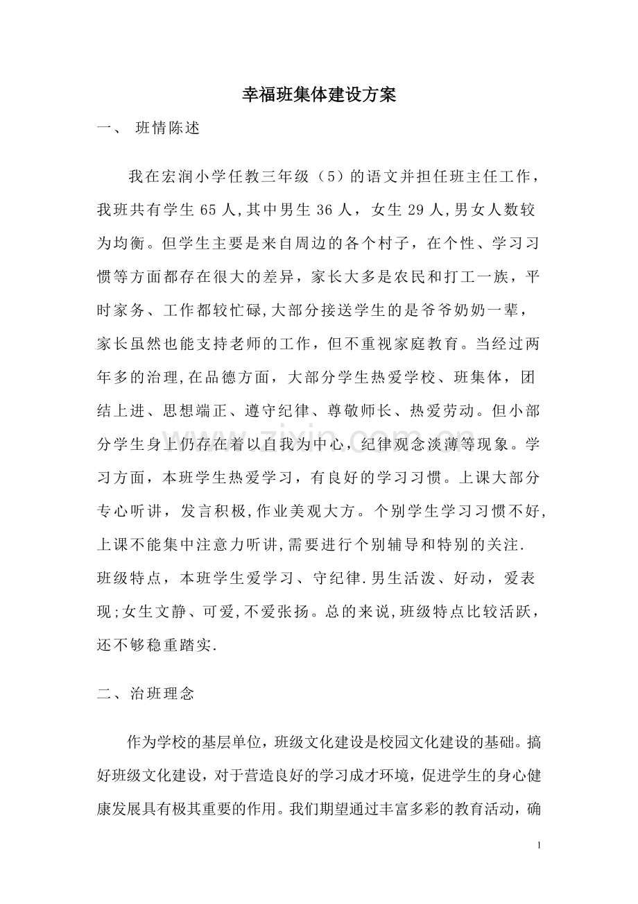 幸福班集体建设方案.doc_第1页
