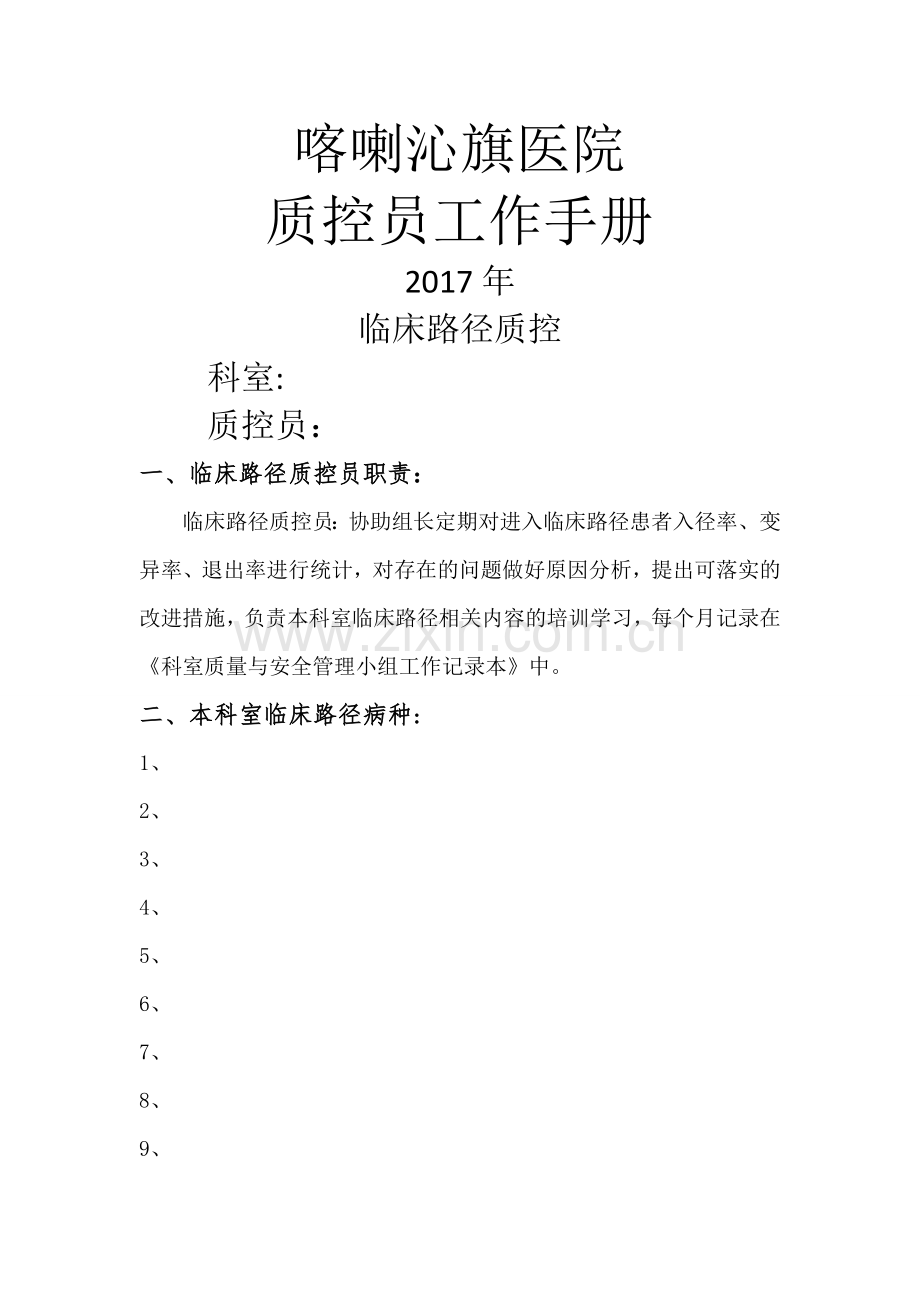 临床路径单病种质控员工作记录本.doc_第1页
