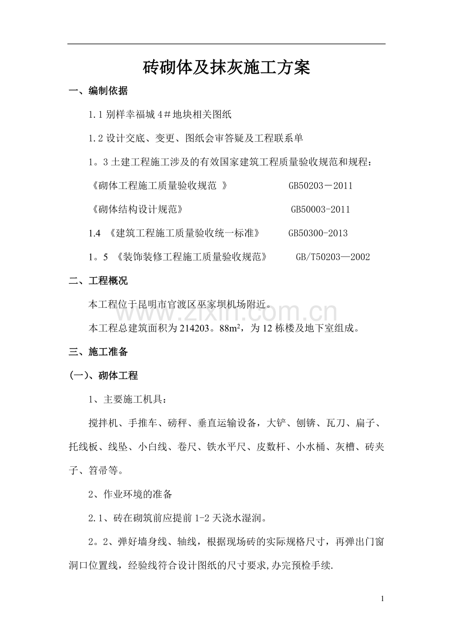 砖砌体及抹灰施工方案[1].doc_第1页