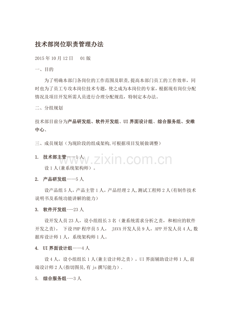 互联网企业技术部门各岗位职责.doc_第1页
