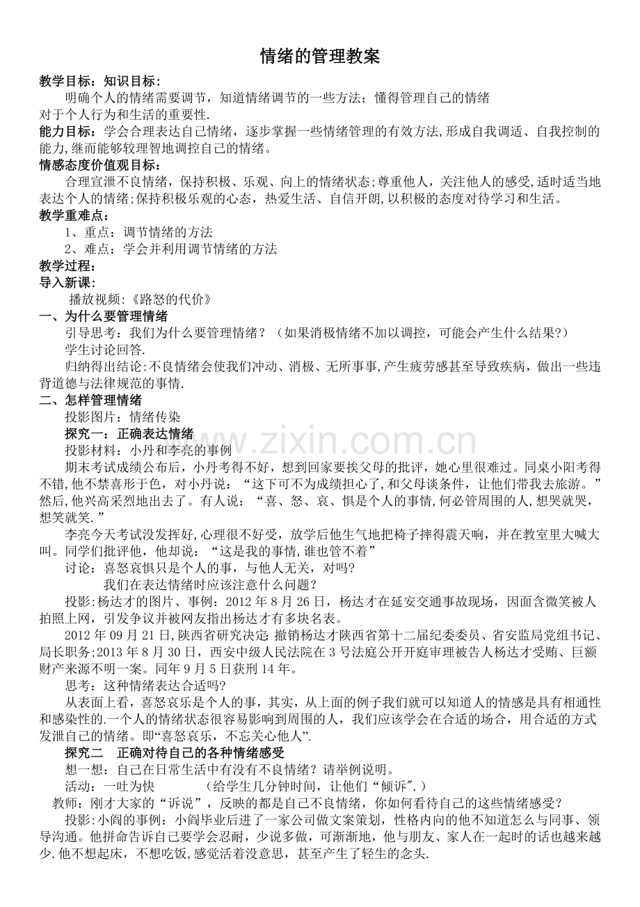情绪的管理教案.doc_第1页